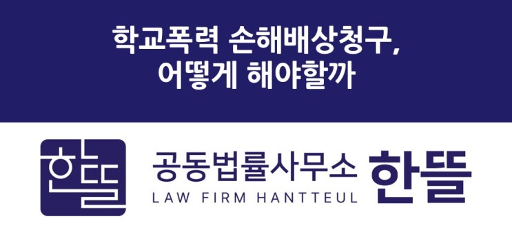  [세종학교폭력변호사] 학교폭력 손해배상청구, 어떻게 해야할까