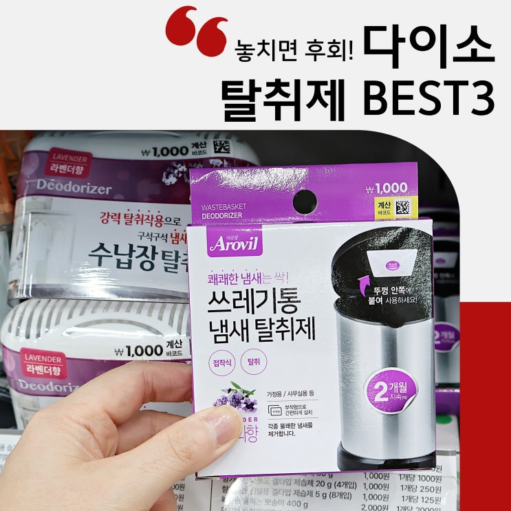  다이소 탈취제 추천템 BEST 3 놓치면 후회!