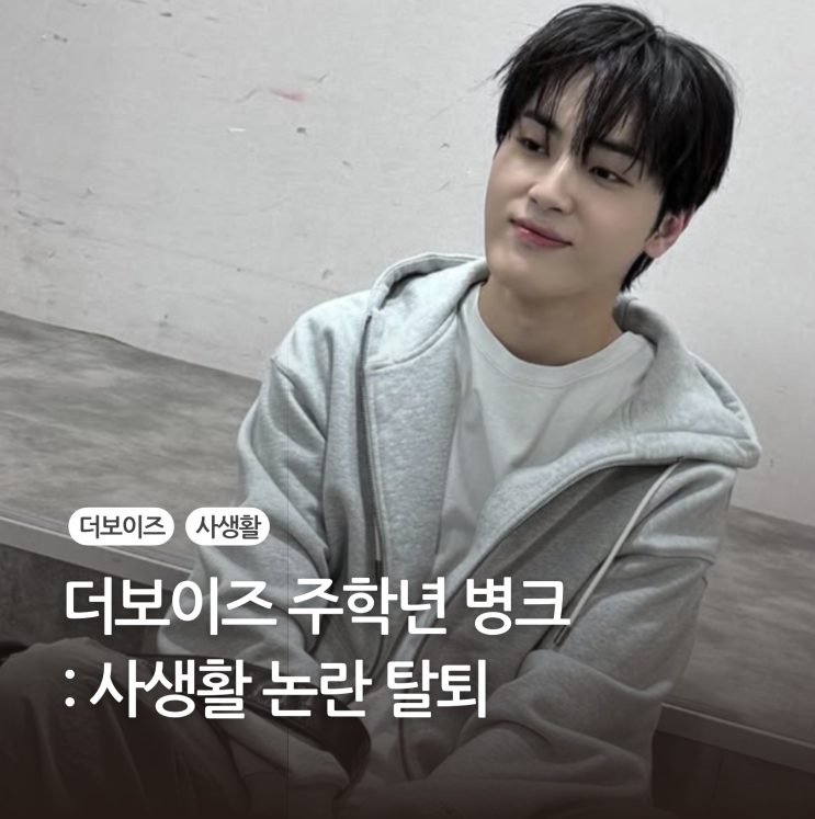 <b>더보이즈 주학년</b> 병크 활동중단 아스카키라라 사생활 <b>논란</b>의... 