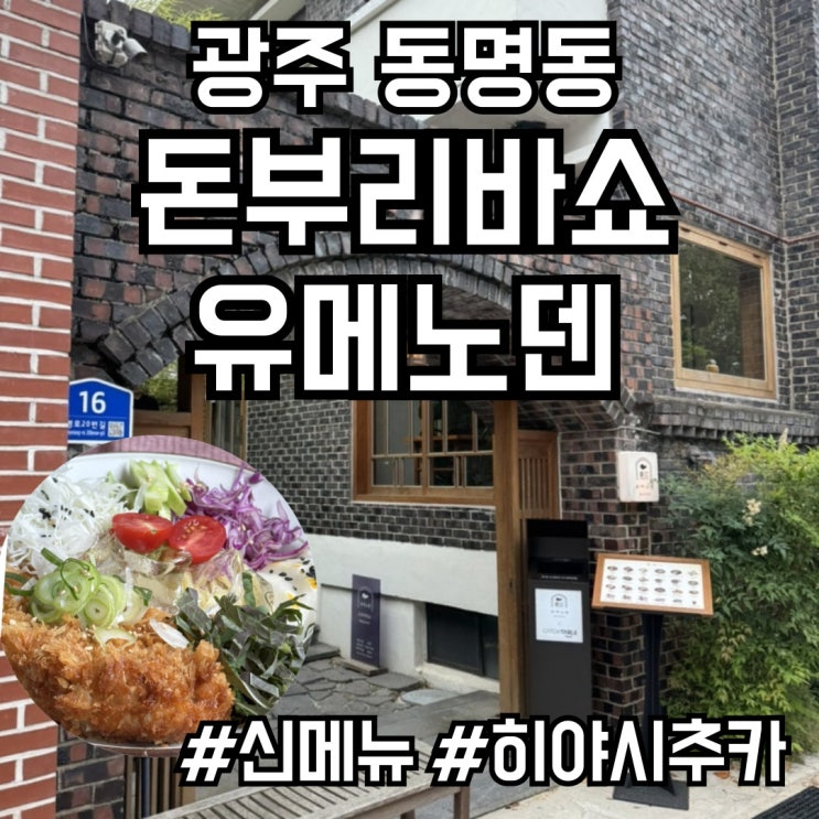  [광주 동명동] 돈부리바쇼 유메노덴 - 클래식한 일본식 덮밥을 먹을 수 있는 곳 #동명동터줏대감맛집