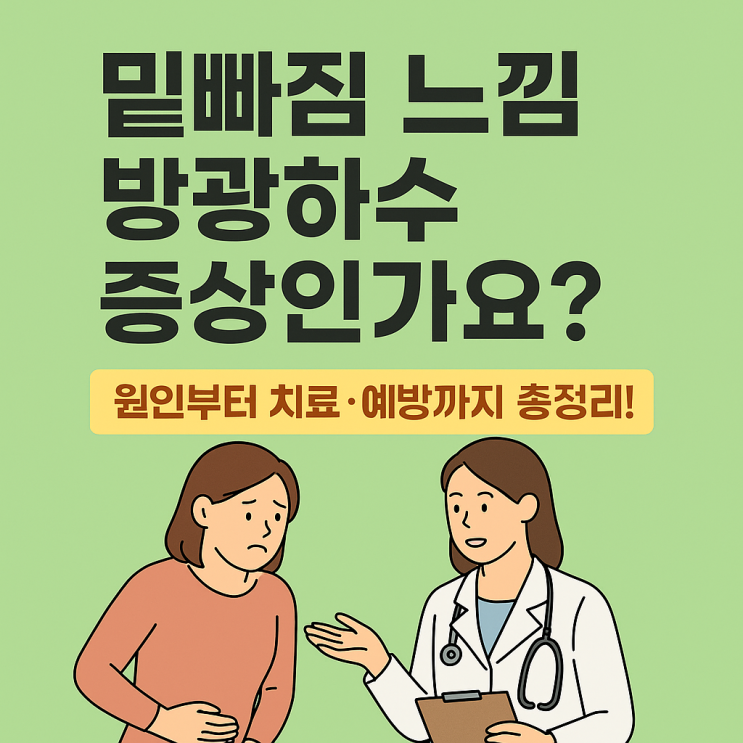 밑빠짐 느낌 방광하수 증상인가요? 원인부터 치료·예방까지 총정리!