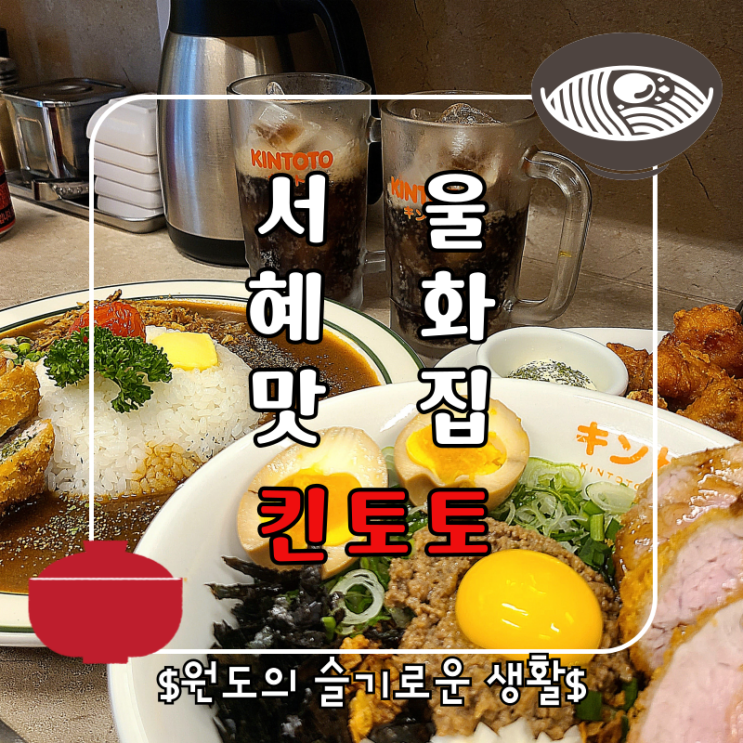  서울 대학로 혜화맛집 킨토토, 마제소바와 카츠 든든한 점심