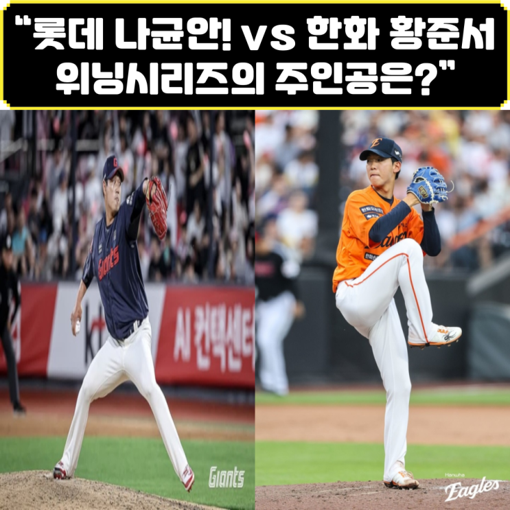 [한화 경기 예측] 6월 19일 <b>한화</b>:<b>롯데전</b>, 황준서 vs 나균안... 