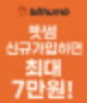 [공지] 빗썸 친구초대 이벤트! (H1CJ5CT9O4)신규가입하면 7만원 바로 증정!!