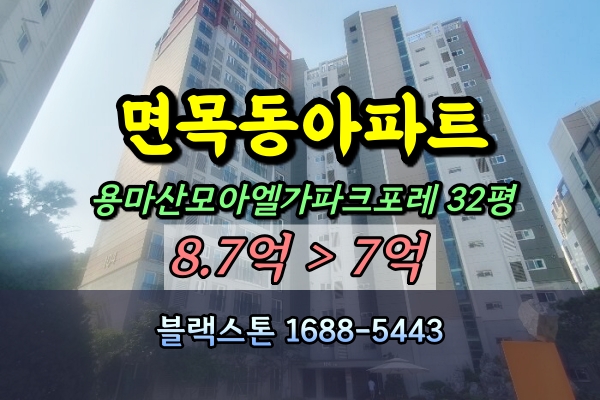  용마산모아엘가파크포레 경매 32평 1층 [2024타경4704]
