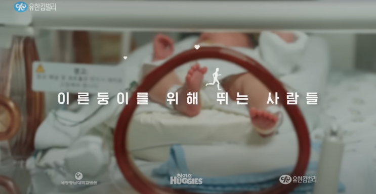  이른둥이를 위해 뛰는 사람들, 그 이야기 보고 울컥했어요