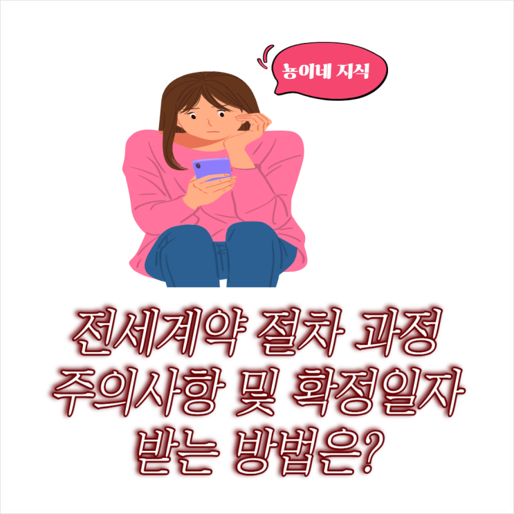  전세계약 절차 과정 주의사항 및 확정일자 받는 방법