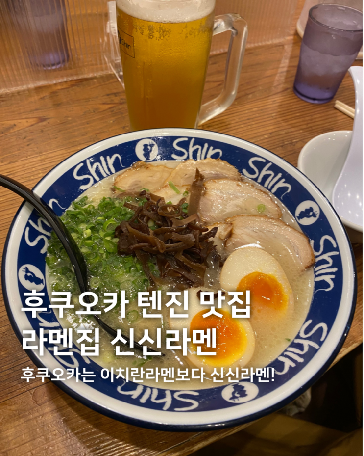 후쿠오카 텐진역 근처 라멘맛집 신신라멘! 이치란라멘보다 인기좋다고? 후쿠오카 텐진역 근처 라멘맛집 신신라멘! 이치란라멘보다 인기좋다고?