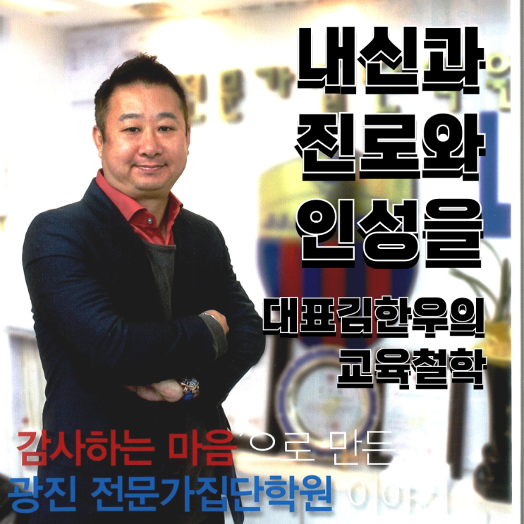  서울 대원고등학교 학생들은 왜? 대원고 내신학원 전문가집단을 찾을까?