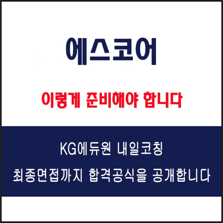  에스코어 면접 후기와 채용 팀장이 말하는 실전 합격 전략, 모의 면접 예상 질문 및 답변 예시, 유형별 준비 방법