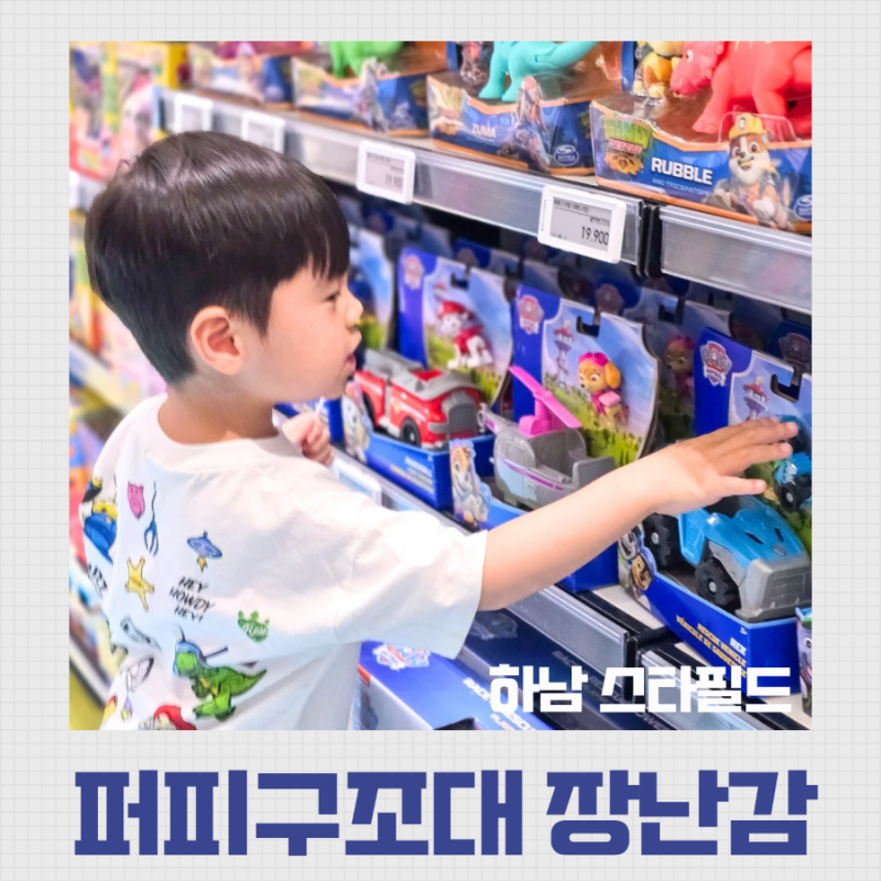 퍼피구조대 장난감 파는 곳, 스타필드 하남점 토이킹덤