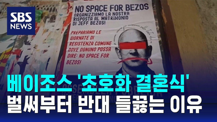 아마존 <b>베이조스</b> '<b>초호화 결혼식</b>'…벌써부터 반대 들끓는... 