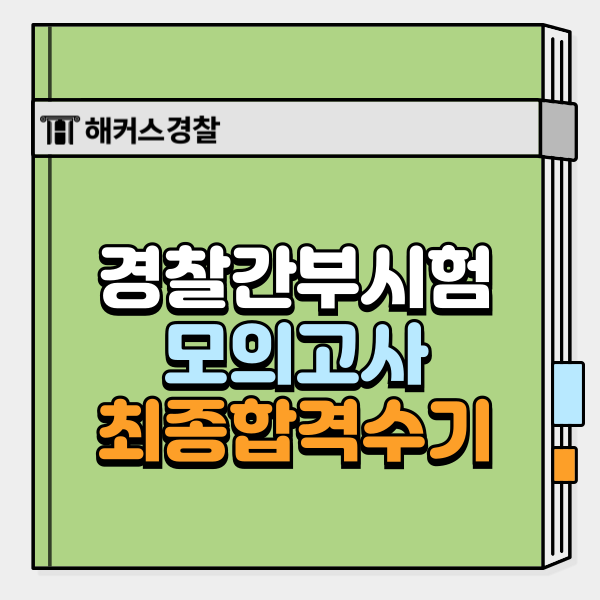  경찰간부모의고사 실제 후기! 75기 경위공채 필수 코스