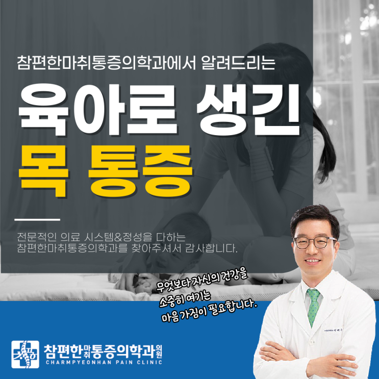  주엽동목통증정형외과 육아로 생긴 목통증, 이렇게 해결하세요!
