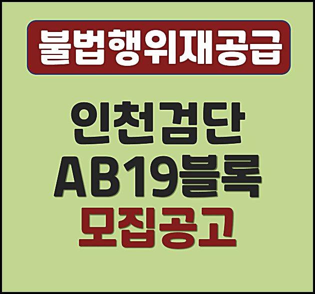  인천 검단호수공원 호반써밋 분양가 불법행위재공급 모집공고