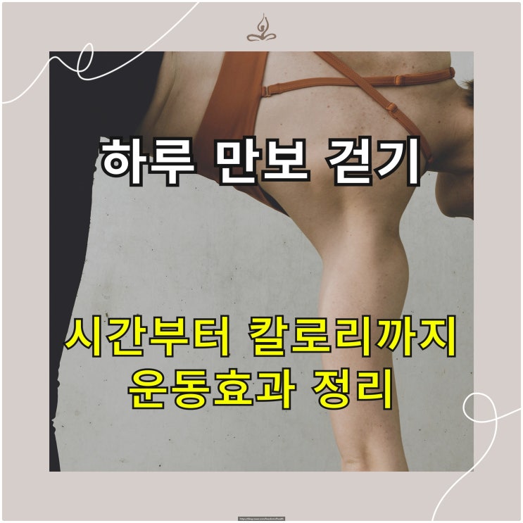  하루 만보 걷기, 시간부터 칼로리까지 운동효과 정리