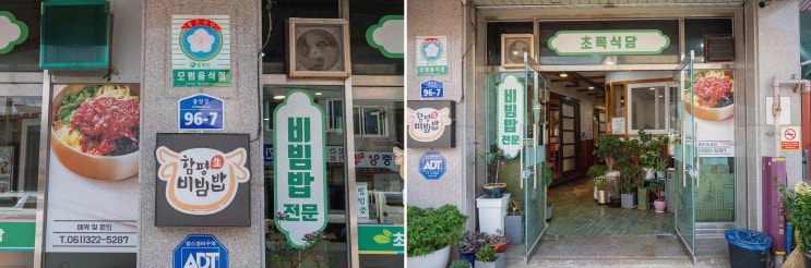  주말 여행에서 만난 신선한 함평육회비빔밥, 초록식당의 매력!
