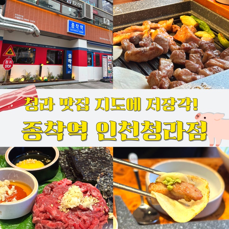  청라삼겹살맛집 찾는다면? 분위기부터 감성까지 다 잡은 종착역 인천청라점 후기!