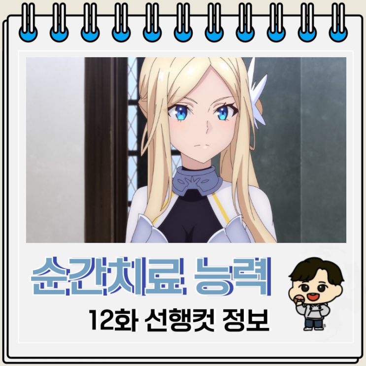 순간치료 능력자인데 도움이 안 된다며 추방당한 천재 치유사 12화 완결 순간치료 능력자인데 도움이 안 된다며 추방당한 천재 치유사 12화 완결