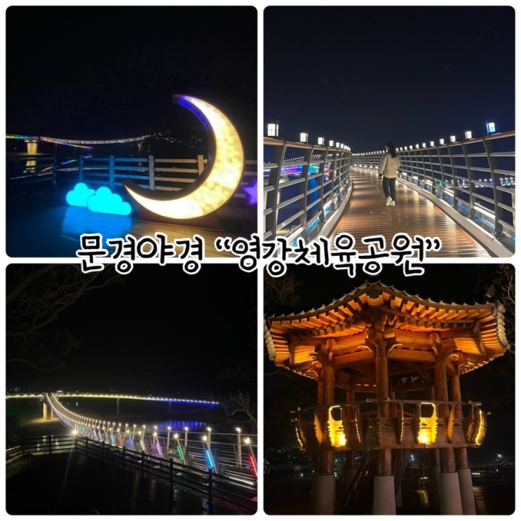  문경여행 "영강체육공원" 걷기좋은 산책로 영강보행교 출렁다리