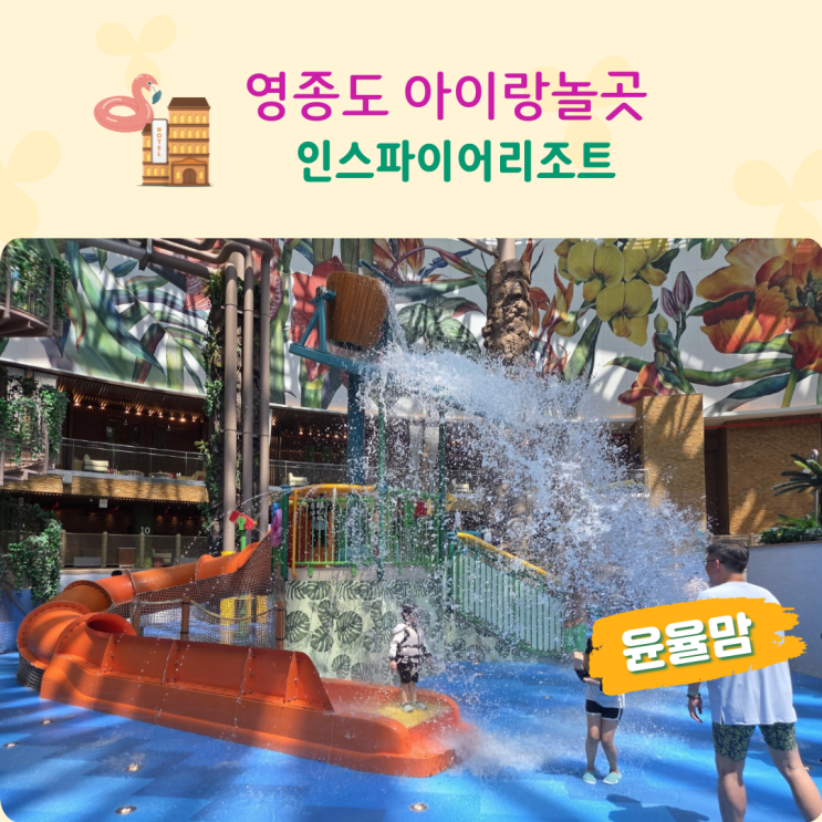 영종도아이랑놀곳 인스파이어리조트 스플래시베이 2박3일 꽉차