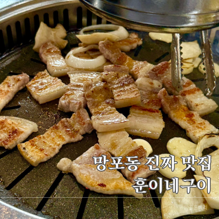  망포동맛집 훈이네구이, 두툼한 수원삼겹살의 참맛! 고기 덕후 극찬