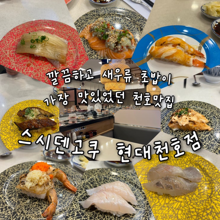  내돈내산 | 매장이 깔끔하고 새우류초밥이 가장 맛있었던 위생등급 우수음식점에 선정된 천호맛집 “스시덴고쿠 현대천호점”