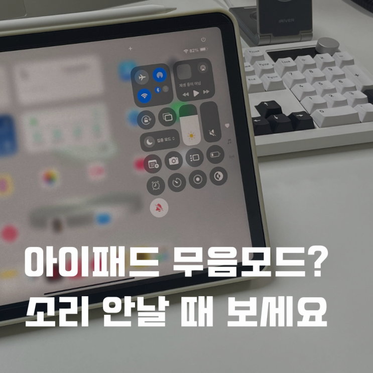  아이패드 무음모드? 소리 안날 때 꼭 보세요