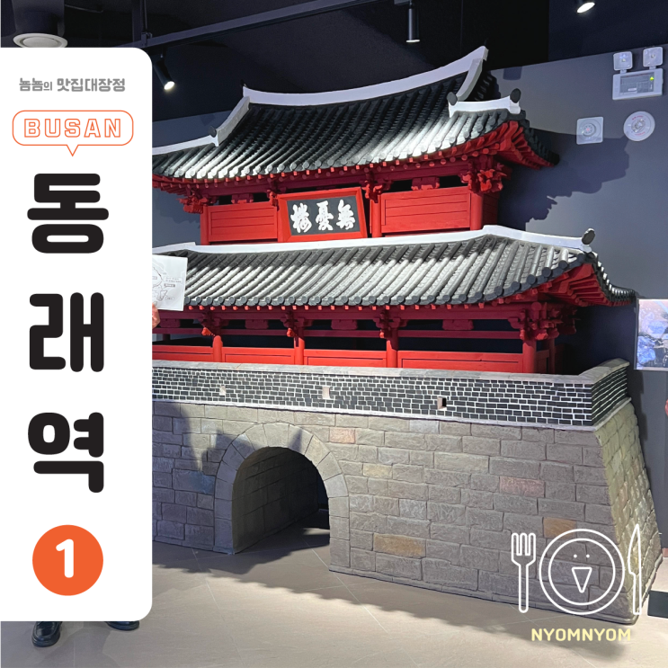  동래구청사 유적전시관 | 조선후기를 생생하게 만날 수 있는 무료 체험 전시관