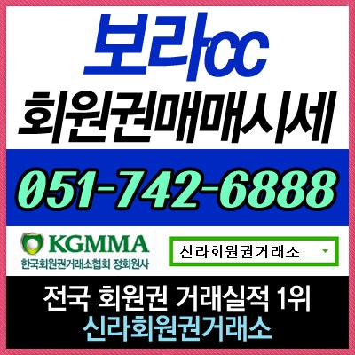  보라CC 골프회원권 최신 시세 정보 안내 및 매매 상담 상시 가능합니다~