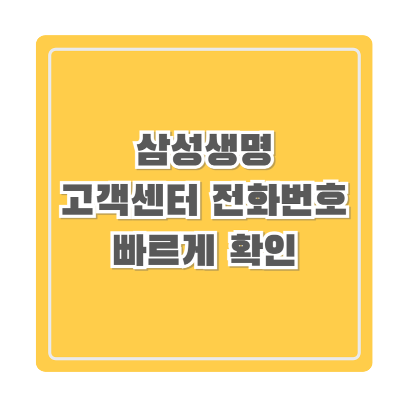 삼성생명 고객센터 전화번호 지점 위치는?