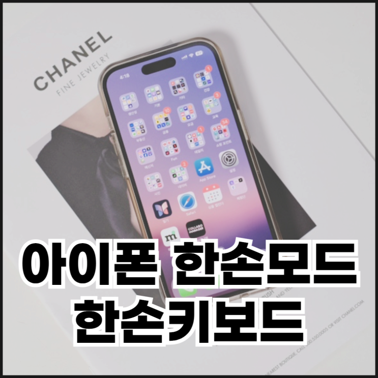  아이폰 한손모드/한손키보드 사용하려면