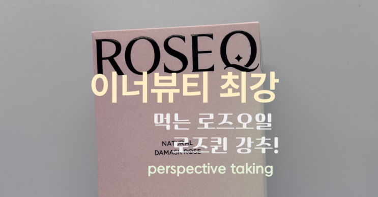  요즘 핫한 이너뷰티템, 먹는 장미오일 로즈퀸 솔직 후기!