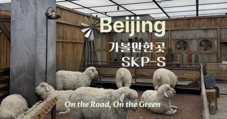 베이징 가볼만한 곳 찾는다면, 진짜 예술 같은 쇼핑몰 SKP-S(SKPS)