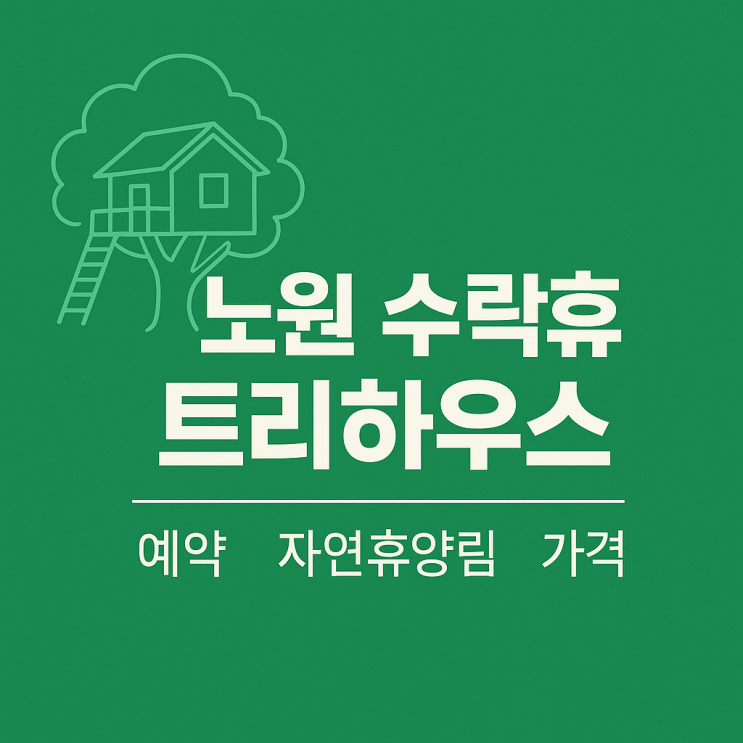  노원 수락휴 트리하우스, 서울에서 만나는 숲속 자연휴양림! 예약·가격 총정리