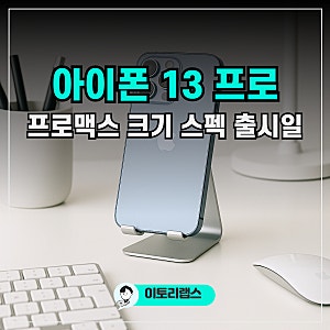 아이폰13 프로 크기 출시일 프로맥스 PROMAX 무게 스펙 총정리