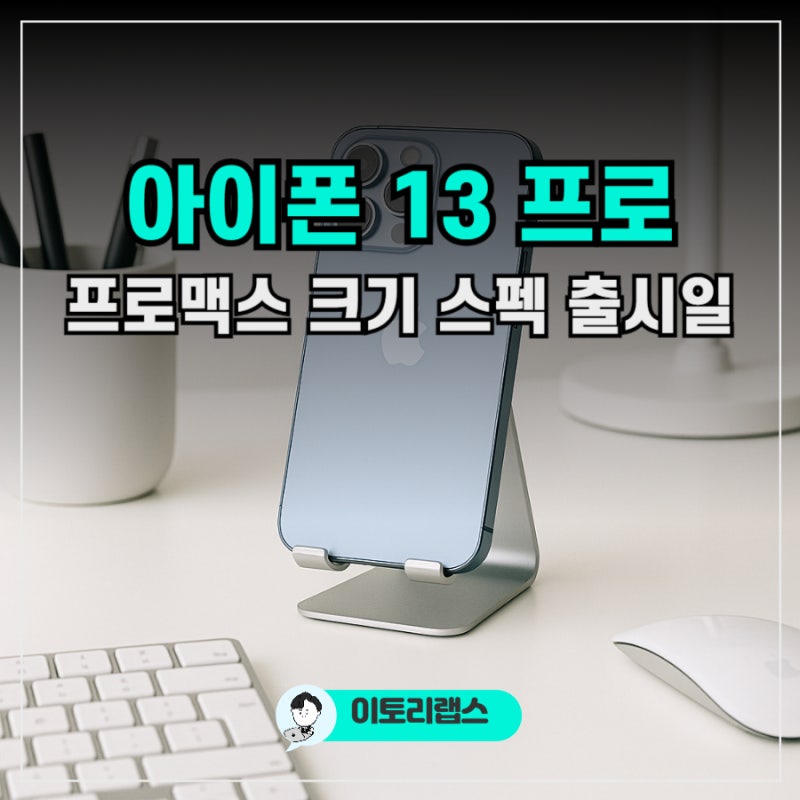 아이폰13 프로 크기 출시일 프로맥스 PROMAX 무게 스펙 총정리