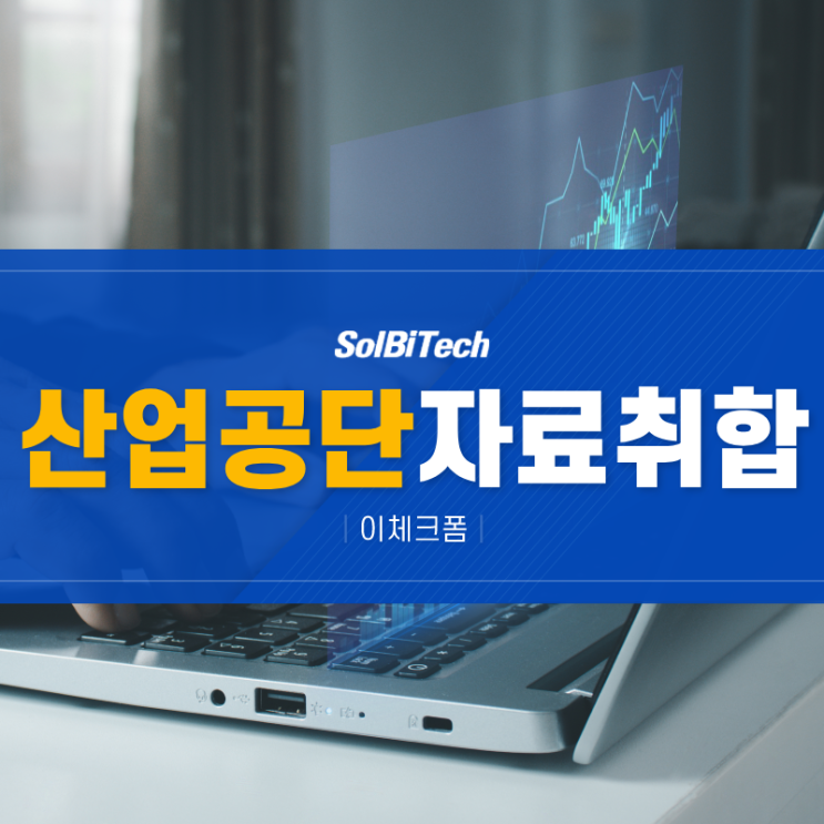  산업공단 자료취합 효율적 진행을 위한 선택