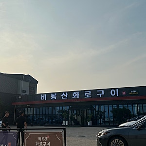 비봉산화로구이 안성공도점  넓은 주차장은 굿! 내 사랑 계란찜..