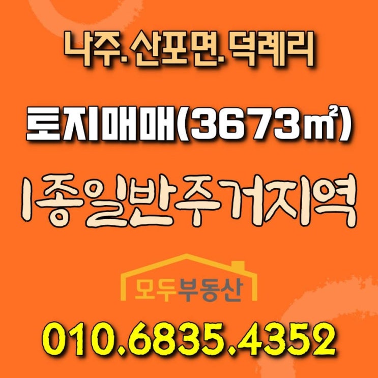 [나주토지매매] 전남 나주시 산포면 덕례리 토지 매매, 토지면적 3673㎡, 제1종일반주거지역, 도덕마을회관 인근
