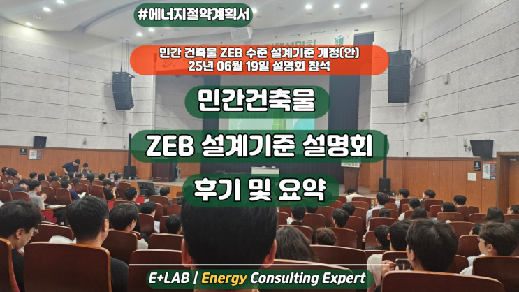  [25년6월] 민간건축물 ZEB 설계기준 설명회 - 참석 후기 및 개정안 요약