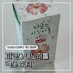 [영양제/내돈내산] 지엠팜 피코스 이노시톨 맥스 40:1, 다낭성난소증후군 개선 영양제 추천, ....