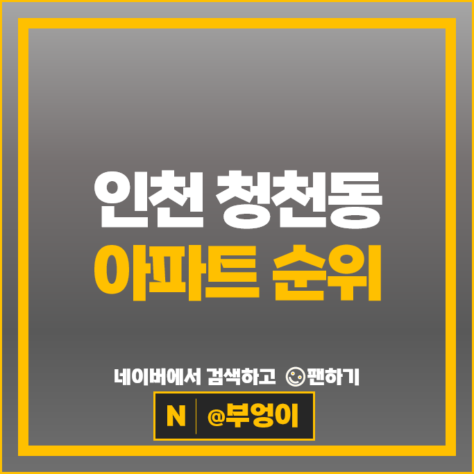인천 청천동 아파트 매매 가격 순위 e편한세상부평그랑힐스 부평금호타운