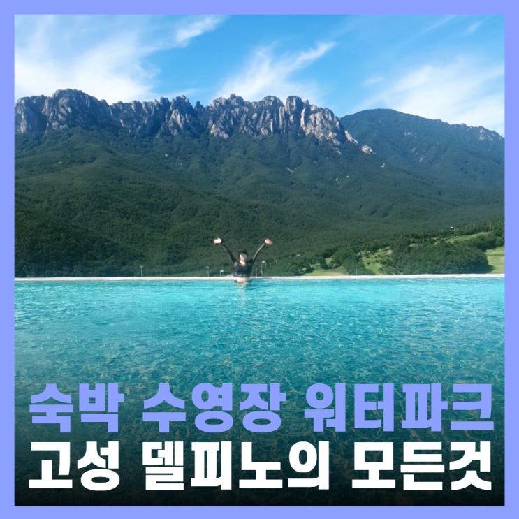  고성 델피노 리조트 소노캄 오션플레이 인피니티풀 후기