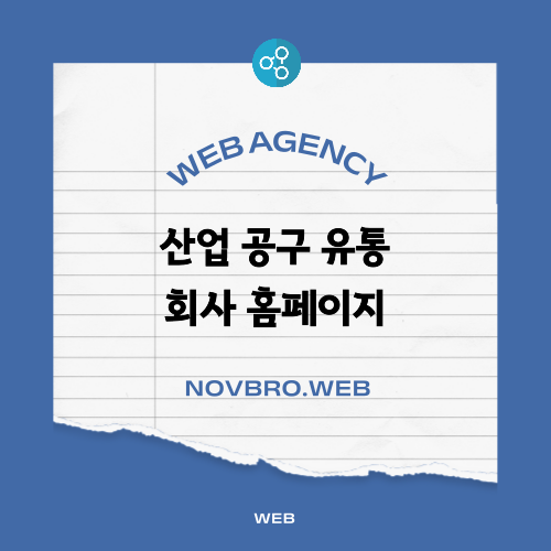  산업 공구 유통 회사 홈페이지 제작 래퍼런스 맞춤형 리뉴얼