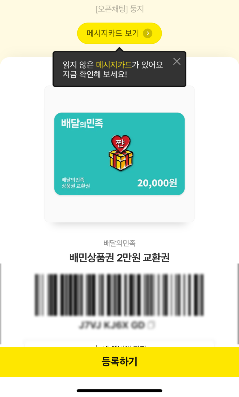 배달의민족 모바일상품권 기프티콘 사용방법 등록 주문 결제 잔액확인