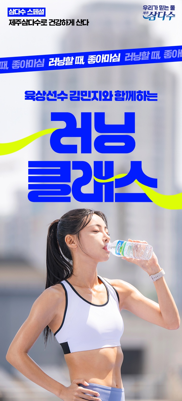  런린이 주목!! 삼다수 X 육상선수 김민지 러닝 일일 클래스가 열린다고 합니다!!