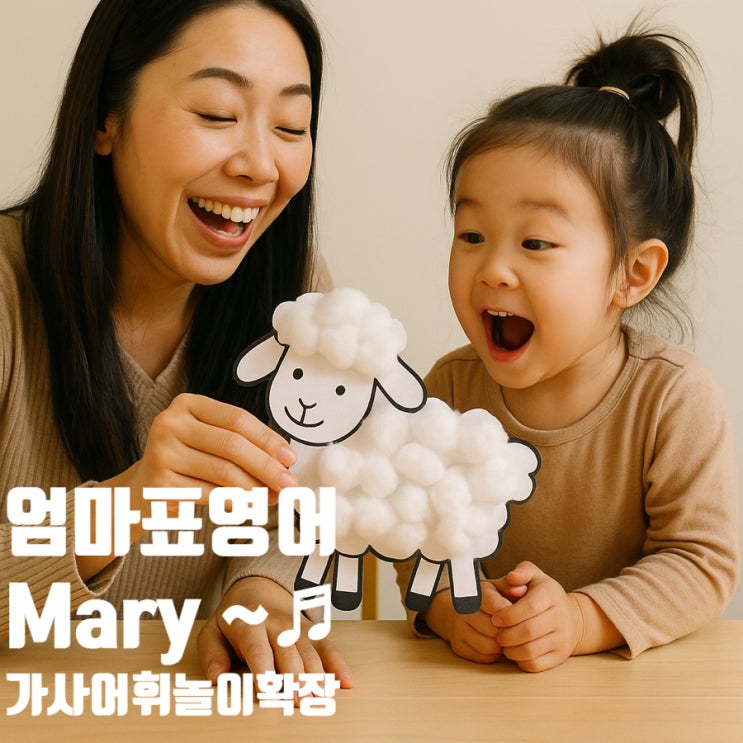  [엄마표영어] Mary Had a Little Lamb 가사 해석 놀이확장 팁