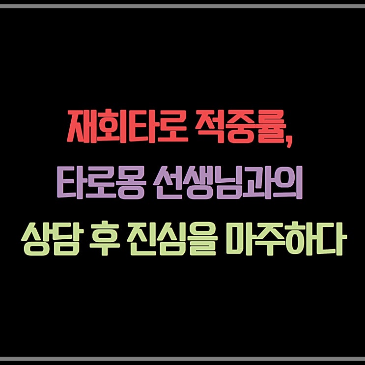  재회타로 적중률, 타로몽 선생님과의 상담 후 진심을 마주하다