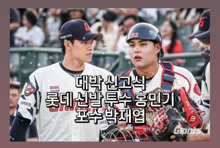 대박 신고식 <b>롯데</b> 선발 투수 홍민기, <b>포수</b> 박재엽